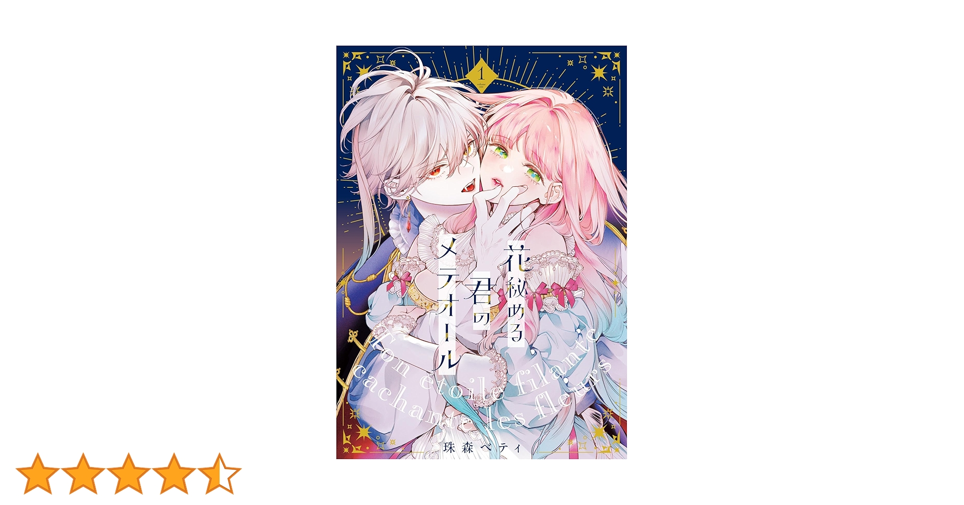 サイン入り　花秘める君のメテオール 1巻 未読品 週末限定値下げ サイン入り 花秘める君のメテオール 1巻 未読品 特典付き